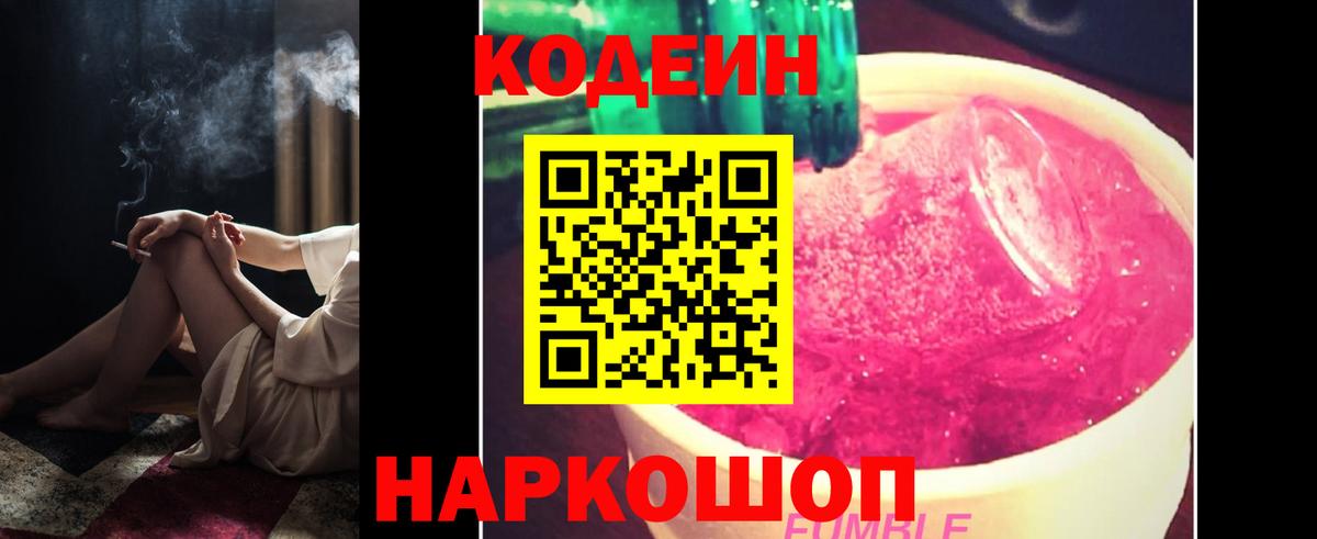 Codein Purple Drank  Вход с VPN  Кодеин напиток Lean (лин)  Дальнереченск 